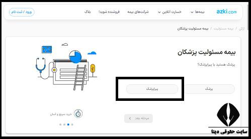 قیمت بیمه مسئولیت پیراپزشکان